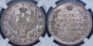 1 рубль 1818 года СПБ/ПС (орел 1819 года СПБ/ПС, корона больше, обод уже; скипетр длиннее, хвост длиннее, вытянутый)