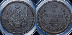 2 копейки 1818 года КМ/ДБ (Орел обычный, КМ, Сузунский двор)
