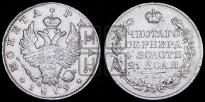 1 рубль 1819 года СПБ/ПС (орел 1819 года СПБ/ПС, корона больше, обод уже; скипетр длиннее, хвост длиннее, вытянутый)