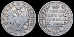 Полтина 1819 года СПБ/ПС (На головах орла короны меньше и отстоят дальше от центральной)