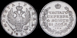 1 рубль 1822 года СПБ/ПД (орел 1819 года СПБ/ПД, корона больше, обод уже; скипетр длиннее, хвост длиннее, вытянутый)