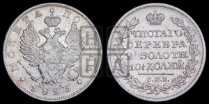 Полтина 1825 года СПБ/ПД (На головах орла короны больше и ближе к центральной, деталировка перьев больше)