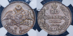 20 копеек 1826 года СПБ/НГ (орел с опущенными крыльями)