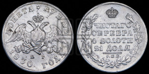 1 рубль 1830 года СПБ/НГ (Орел с опущенными крыльями)