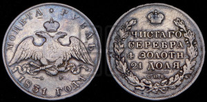 1 рубль 1831 года СПБ/НГ (Орел с опущенными крыльями)