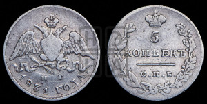5 копеек 1831 года СПБ/НГ (орел с опущенными крыльями)