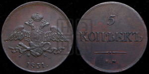 5 копеек 1831 года ЕМ/ФХ (“Крылья вниз”, ЕМ, Екатеринбургский двор)