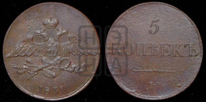 5 копеек 1831 года СМ (“Крылья вниз”, СМ, Сузунский двор)