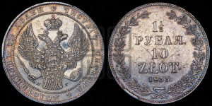 1 1/2 рубля - 10 злотых 1833 года НГ (НГ, Петербургский двор)