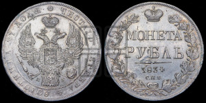 1 рубль 1834 года СПБ/НГ (Орел 1838 года СПБ/НГ, подобен орлу 1832 года СПБ/НГ, но центральное перо в хвосте не выступает)