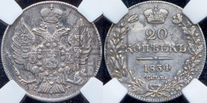 20 копеек 1834 года СПБ/НГ (орел 1832 года СПБ/НГ, хвост широкий, корона широкая, Св.Георгий без плаща)