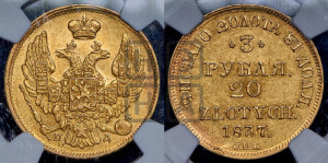 3 рубля 20 злотых 1837 года СПБ/ПД (СПБ, Петербургский двор)