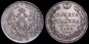 Полтина 1839 года СПБ/НГ (Орел 1832 года СПБ/НГ, перья крыльев растрепаны, над державой 4 пера вниз, щит герба больше)