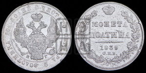 Полтина 1839 года СПБ/НГ (Орел 1832 года СПБ/НГ, перья крыльев растрепаны, над державой 4 пера вниз, щит герба больше)