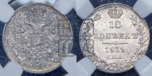 10 копеек 1839 года СПБ/НГ (орел 1832 года СПБ/НГ, Св.Георгий в плаще)