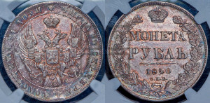 1 рубль 1840 года СПБ/НГ (Орел образца 1841 года СПБ/НГ, в крыле над державой 5 перьев вниз, хвост слегка веером из 11 перьев, скипетр почти касается крыла, орден Св.Андрея крупнее)