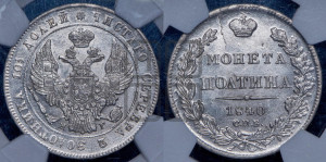 Полтина 1840 года СПБ/НГ (Орел 1832 года СПБ/НГ, перья крыльев растрепаны, над державой 4 пера вниз, щит герба больше)