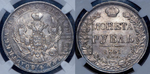 1 рубль 1841 года СПБ/НГ (Орел образца 1841 года СПБ/НГ, в крыле над державой 5 перьев вниз, хвост слегка веером из 11 перьев, скипетр почти касается крыла, орден Св.Андрея крупнее)