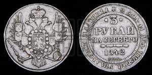 3 рубля 1842 года СПБ