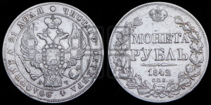 1 рубль 1842 года СПБ/АЧ (Орел образца 1838 года СПБ/АЧ, в хвосте 9 широких перьев, более ровные, орден Св.Андрея меньше на подложке)