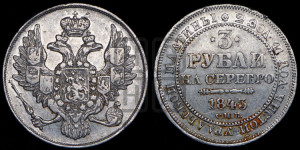 3 рубля 1843 года СПБ