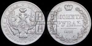 1 рубль 1843 года МW (MW, в крыле над державой 5 перьев вниз)