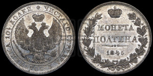 Полтина 1845 года МW (MW, хвост орла веером)
