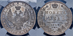 1 рубль 1848 года СПБ/НI (Орел 1851 года СПБ/НI, в крыле над державой 3 пера вниз, Св.Георгий в плаще)