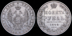 1 рубль 1848 года СПБ/НI (Орел 1851 года СПБ/НI, в крыле над державой 3 пера вниз, Св.Георгий в плаще)