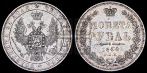 1 рубль 1850 года СПБ/ПА (Орел 1851 года СПБ/ПА, в крыле над державой 3 пера вниз, Св.Георгий в плаще)