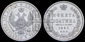 Полтина 1851 года СПБ/ПА (Орел 1848 года СПБ/ПА, перья крыльев растрепаны, над державой 4 пера вниз, в хвосте 7 перьев, Св.Георгий в плаще)
