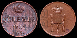 Денежка 1852 года ЕМ (ЕМ, Екатеринбургский двор)