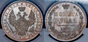 1 рубль 1854 года СПБ/НI (Орел 1851 года СПБ/НI, в крыле над державой 3 пера вниз, Св.Георгий без плаща)