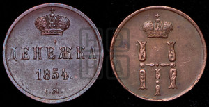 Денежка 1854 года ЕМ (ЕМ, Екатеринбургский двор)