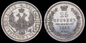 25 копеек 1855 года СПБ/НI (орел 1850 года СПБ/НI, перья растрепаны, хвост узкий из 7-ми перьев)