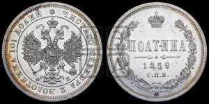 Полтина 1859 года СПБ/ФБ (св. Георгий без плаща, 3 пары длинных перьев в хвосте, щит герба широкий)