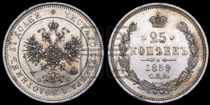 25 копеек 1859 года СПБ/ФБ (орел 1859 года СПБ/ФБ, перья хвоста в стороны)