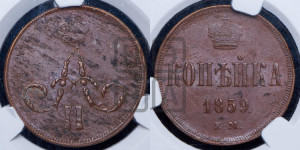 Копейка 1859 года ЕМ (зубчатый ободок)