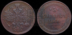 5 копеек 1860 года ЕМ (хвост узкий, под короной ленты, Св.Георгий влево)