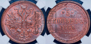 5 копеек 1861 года ЕМ (хвост узкий, под короной ленты, Св.Георгий влево)