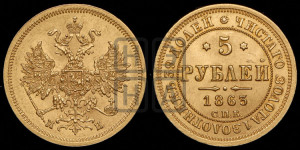 5 рублей 1863 года СПБ/МИ (орел 1859 года СПБ/МИ, хвост орла объемный)