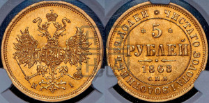 5 рублей 1868 года СПБ/НI (орел 1859 года СПБ/НI, хвост орла объемный)