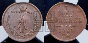 1/2 копейки 1868 года ЕМ (ЕМ, Екатеринбургский двор)