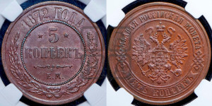 5 копеек 1872 года ЕМ (новый тип, ЕМ, Екатеринбургский двор)