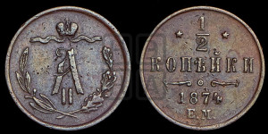 1/2 копейки 1874 года ЕМ (ЕМ, Екатеринбургский двор)