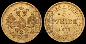 5 рублей 1876 года СПБ/НI (орел 1859 года СПБ/НI, хвост орла объемный)