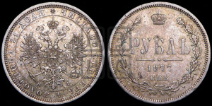 1 рубль 1877 года СПБ/НФ (орел 1859 года СПБ/НФ, перья хвоста в стороны)