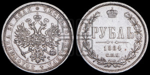 1 рубль 1884 года СПБ/АГ (орел 1859 года СПБ/АГ)