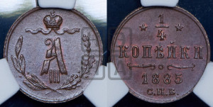1/4 копейки 1885 года СПБ