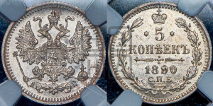 5 копеек 1890 года СПБ/АГ